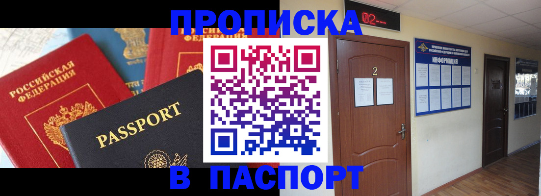 купить прописку в Голицыно